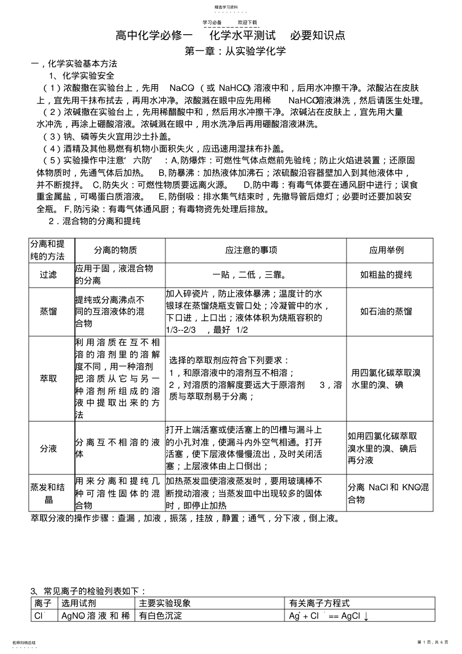 2022年高一化学知识点总结第一章从实验学化学 .pdf_第1页