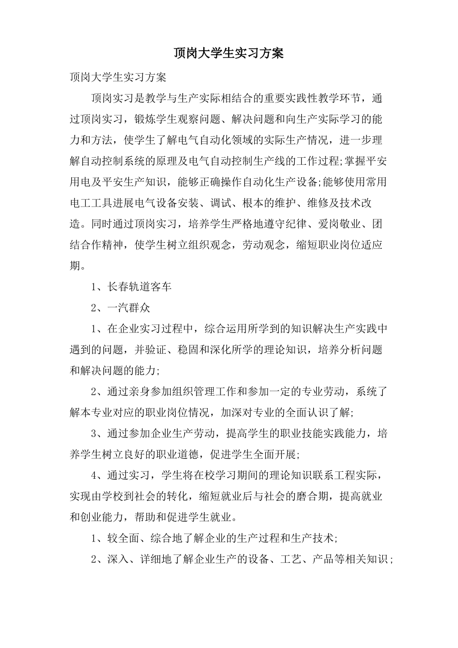 顶岗大学生实习计划.pdf_第1页