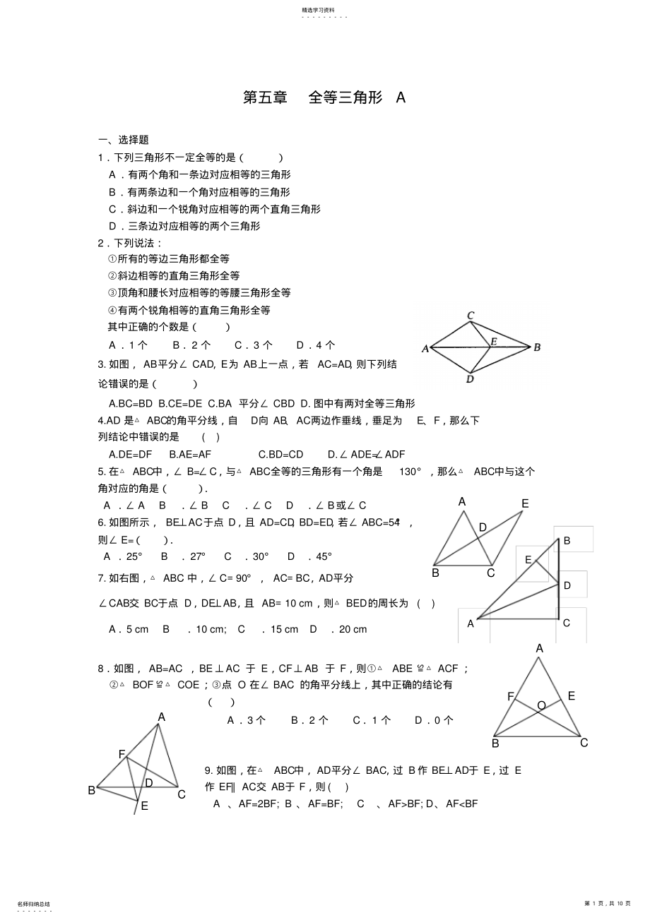 2022年北师大七年级下册数学全等三角形习题精选 2.pdf_第1页