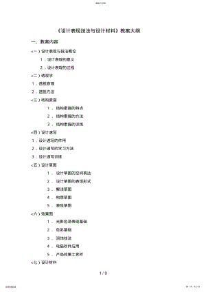 2022年设计表现技法与设计材料教学大纲 .pdf