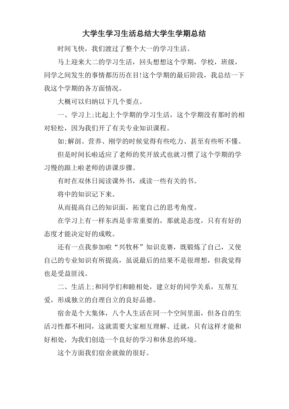 大学生学习生活总结大学生学期总结.pdf_第1页