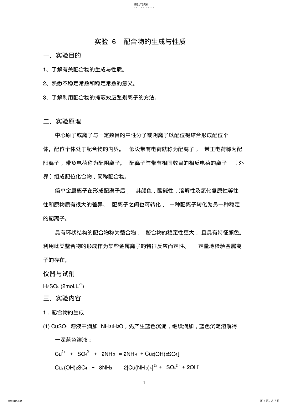 2022年配合物的生成和性质.新doc .pdf_第1页