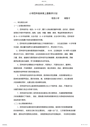 2022年小学四年级体育上册教学计划 .pdf