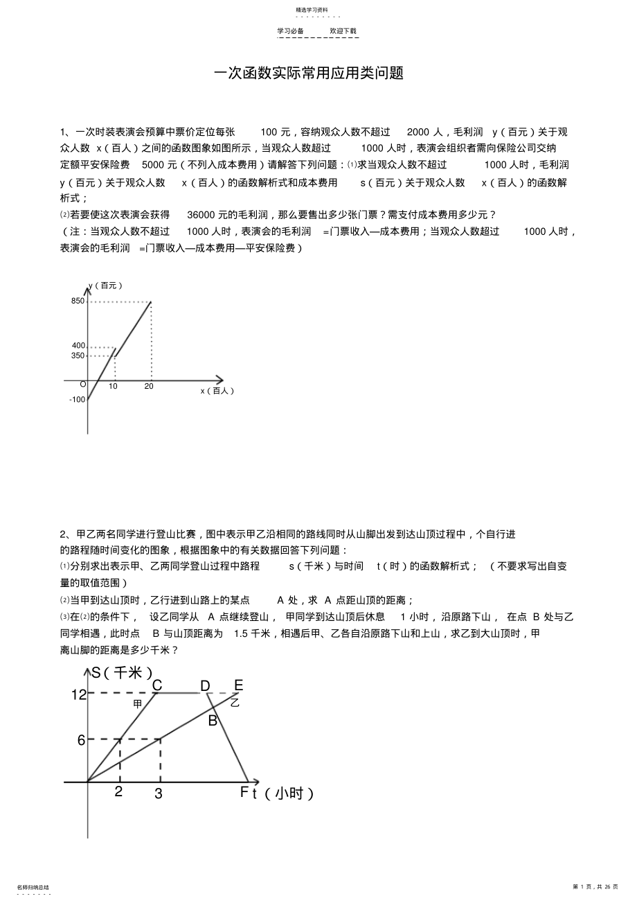 2022年初中八年级一次函数实际常用的应用题有答案 .pdf_第1页