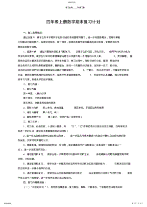 2022年四年级上册数学期末复习计划 .pdf