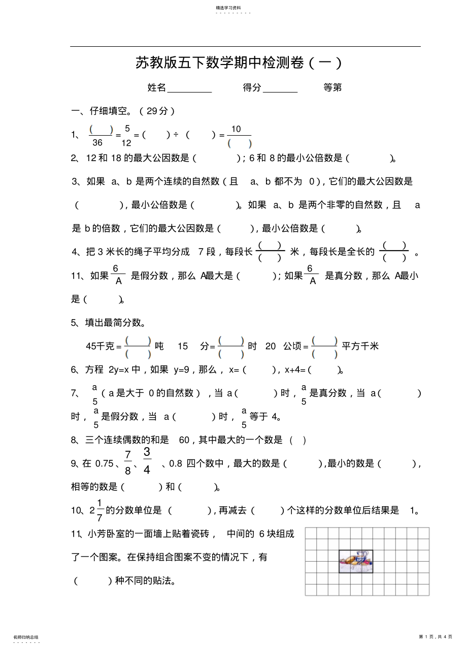 2022年苏教版小学五年级下册数学期中测试题及答案 .pdf_第1页