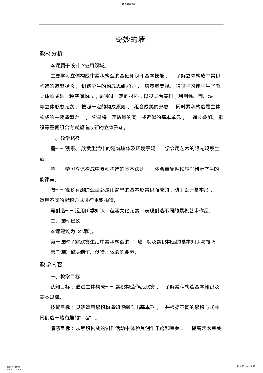 2022年苏少版美术七下第八课《奇妙的墙》word教案 .pdf_第1页