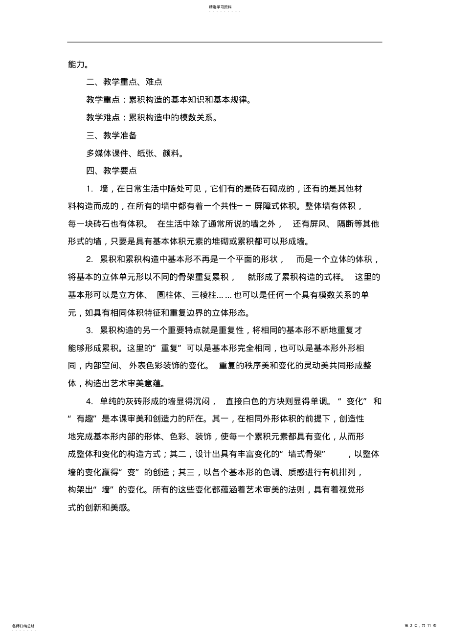 2022年苏少版美术七下第八课《奇妙的墙》word教案 .pdf_第2页