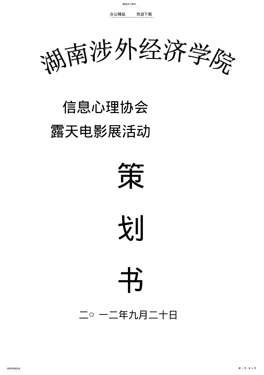 2022年露天电影展策划书 .pdf_第1页