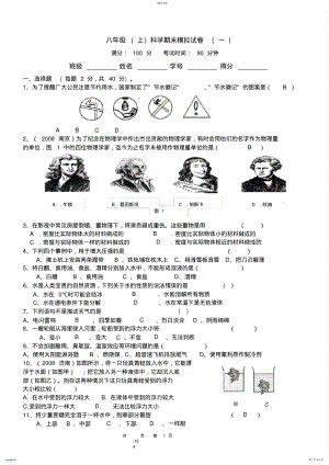 2022年完整word版,浙教版科学八年级上册期末测试题及答案 .pdf