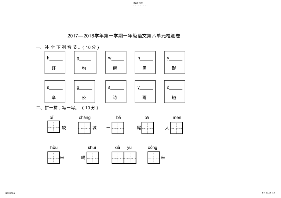 2022年部编一年级上册语文试卷第六单元 .pdf_第1页