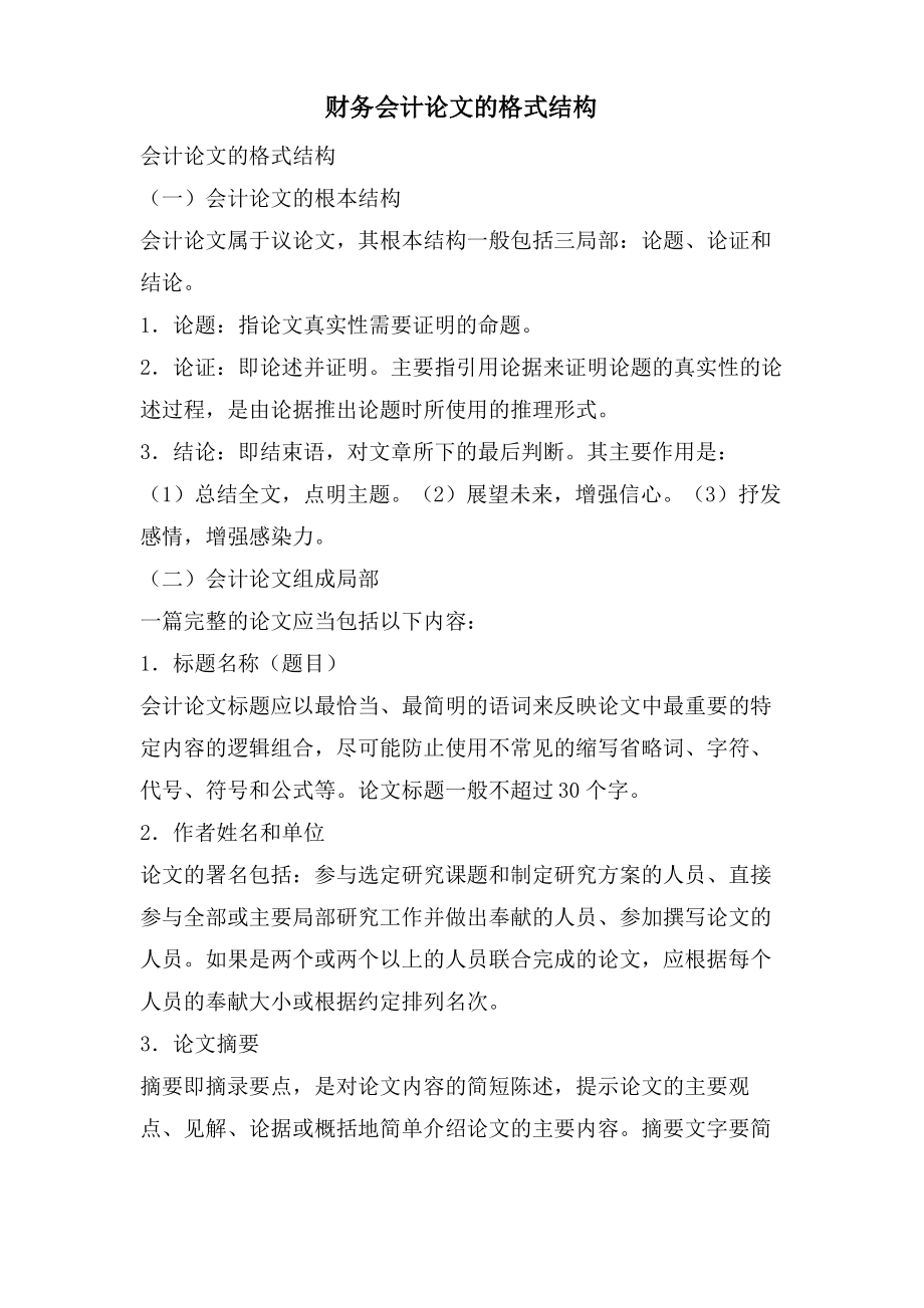 财务会计论文的格式结构.pdf_第1页