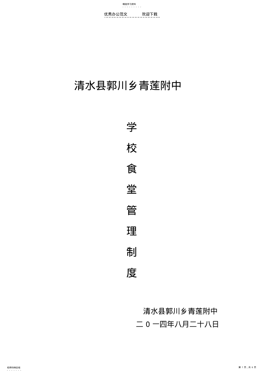 2022年学生食堂食品安全规章制度 .pdf_第1页