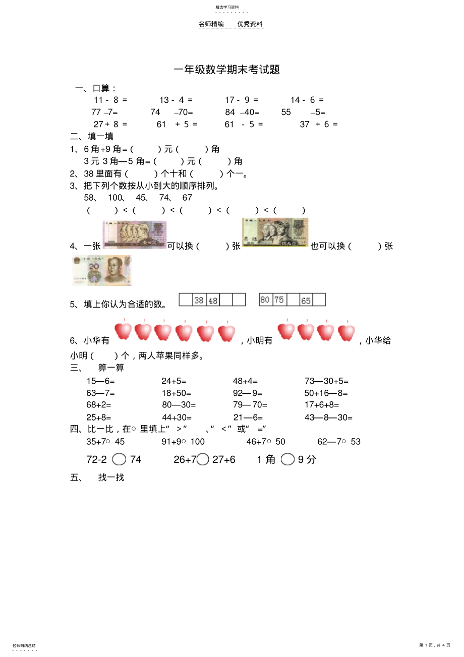 2022年小学一年级数学期末考试题 .pdf_第1页