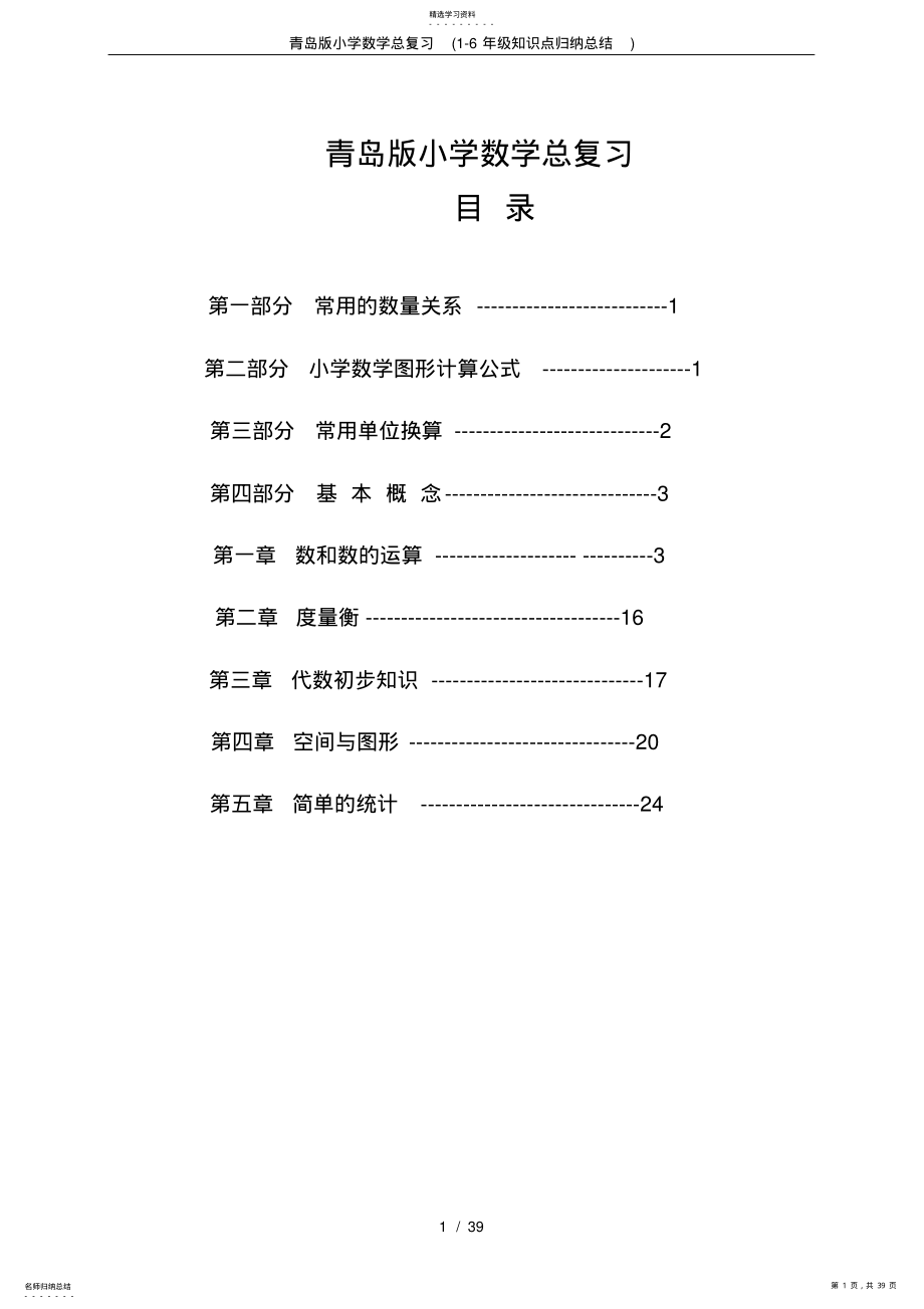 2022年青岛版小学数学总复习 .pdf_第1页