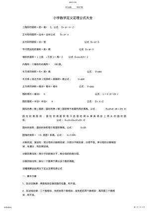 2022年小学数学定义定理公式大全 .pdf