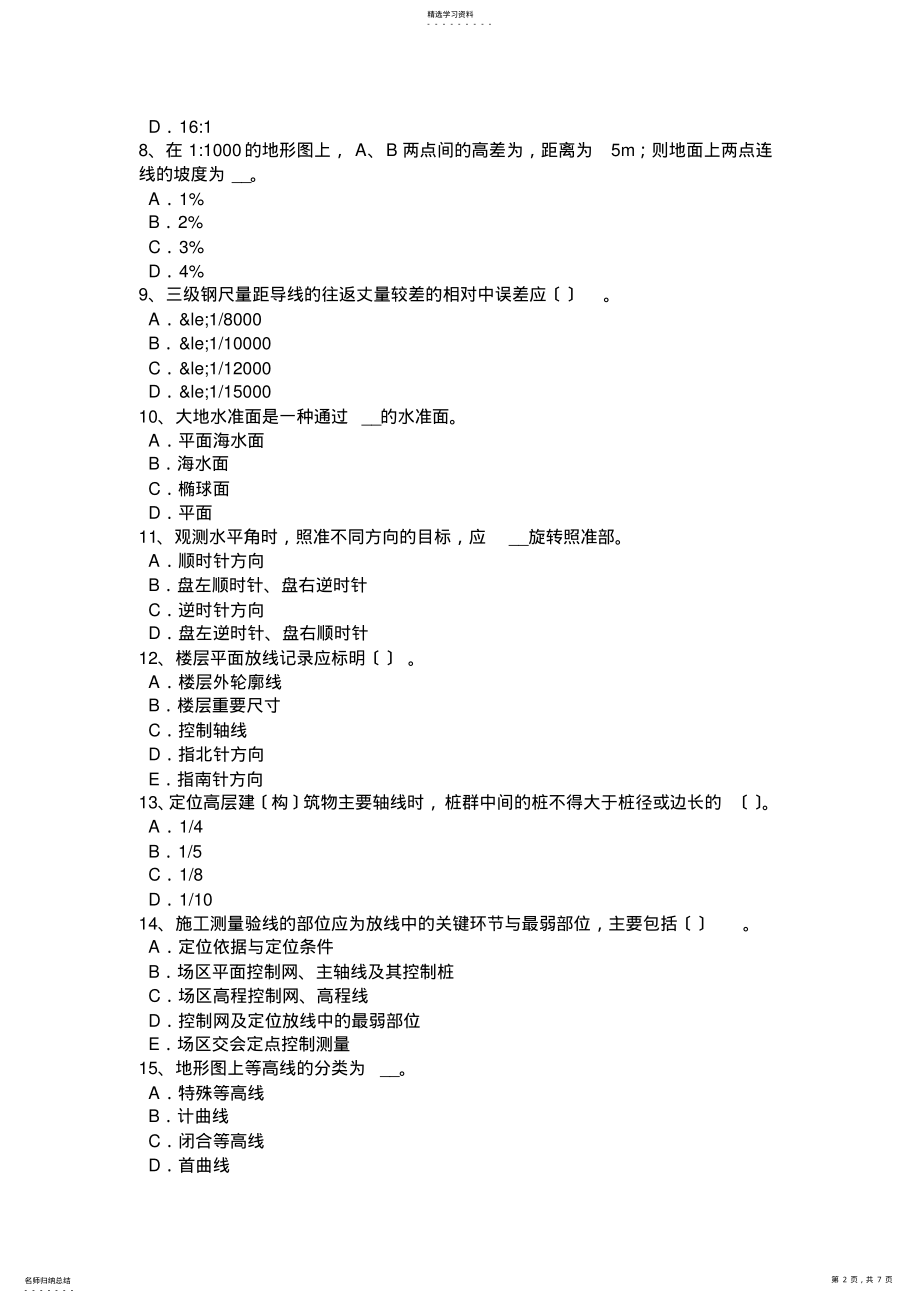 2022年辽宁省2017年上半年测绘职业技能鉴定《工程测量员》模拟试题 .pdf_第2页