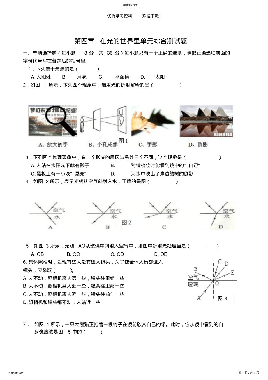 2022年哈尔滨市第四十一中学八年级物理上册第四章在光的世界里单元综合测试题教科版 .pdf_第1页