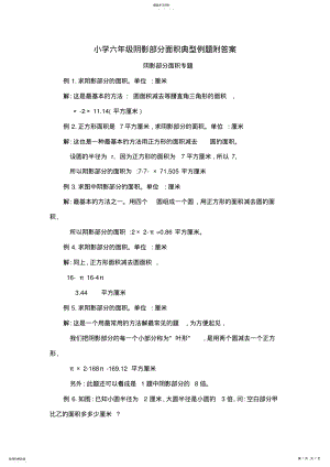 2022年小学六年级阴影部分面积典型例题附答案 .pdf