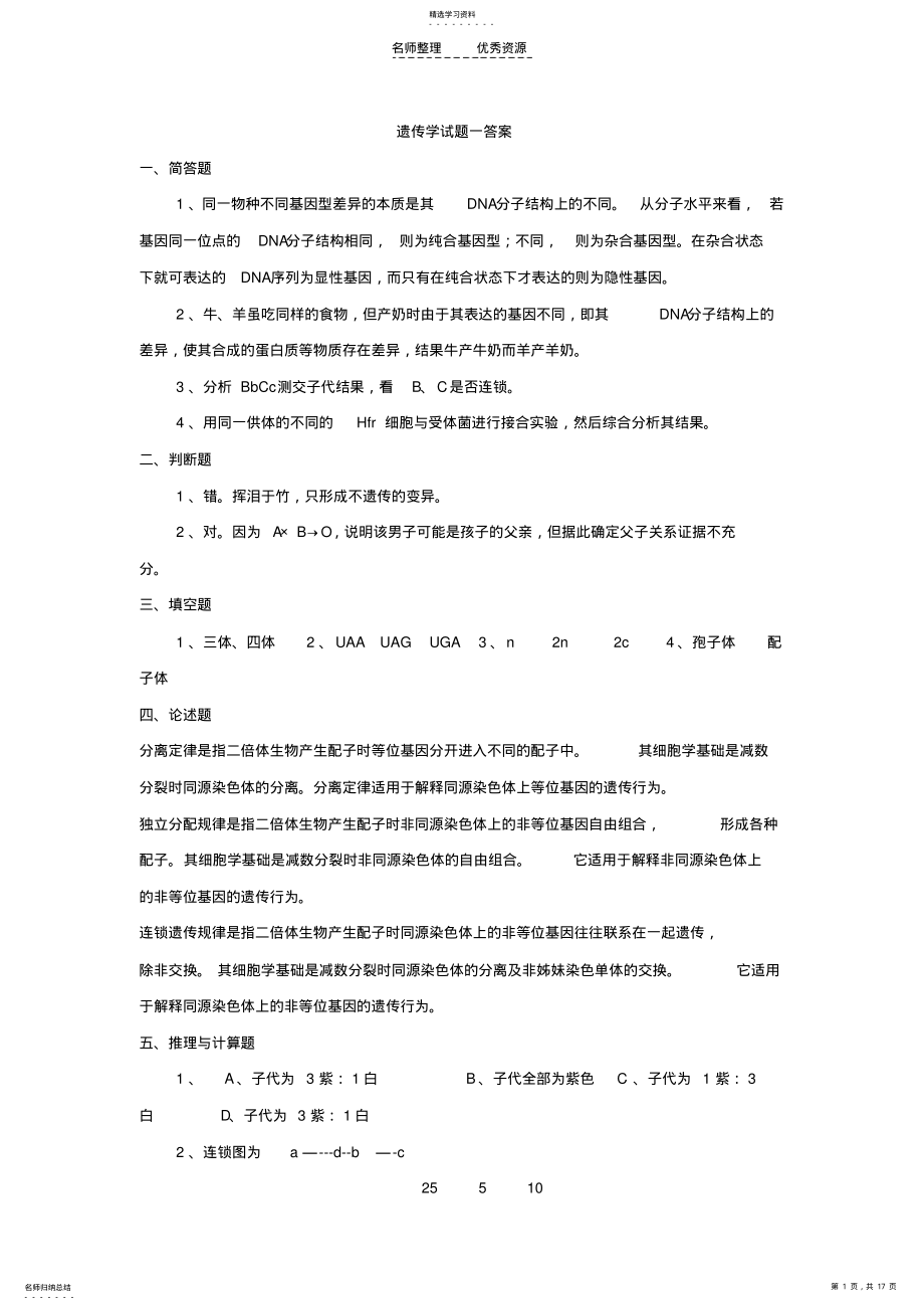 2022年遗传学模拟试题答案 .pdf_第1页