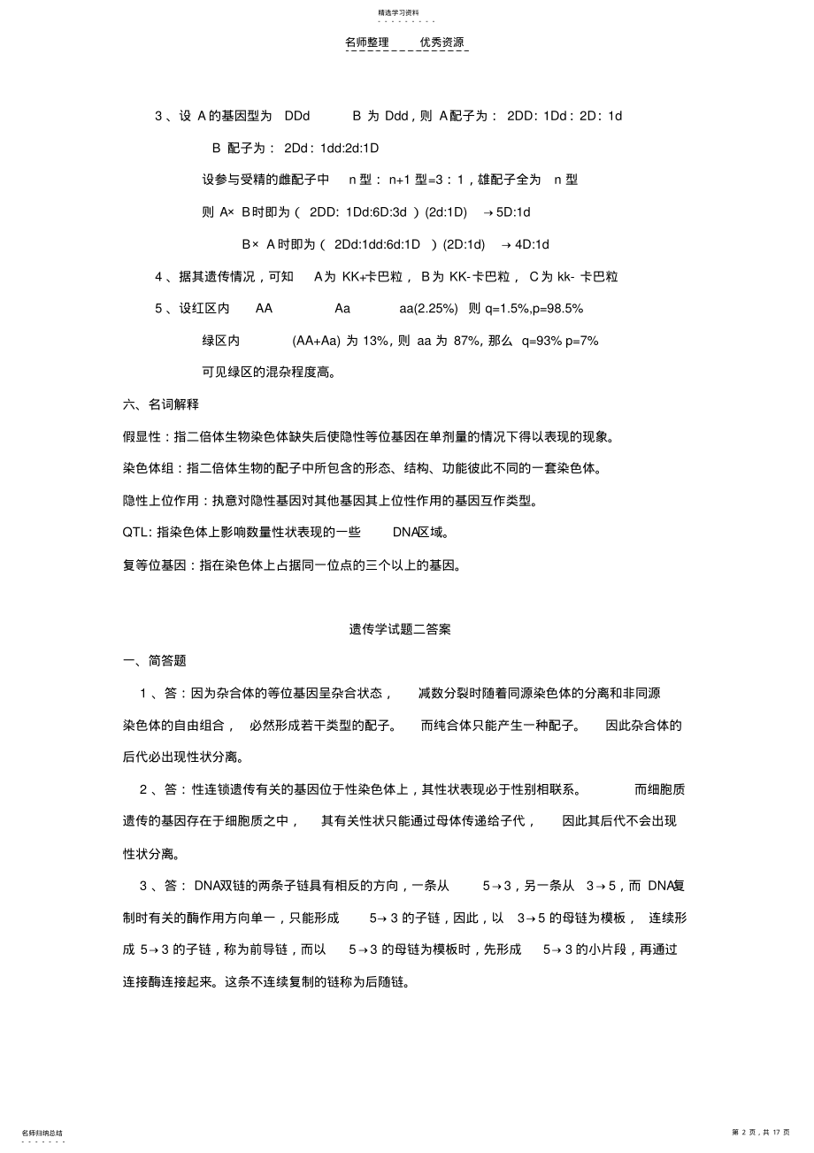 2022年遗传学模拟试题答案 .pdf_第2页