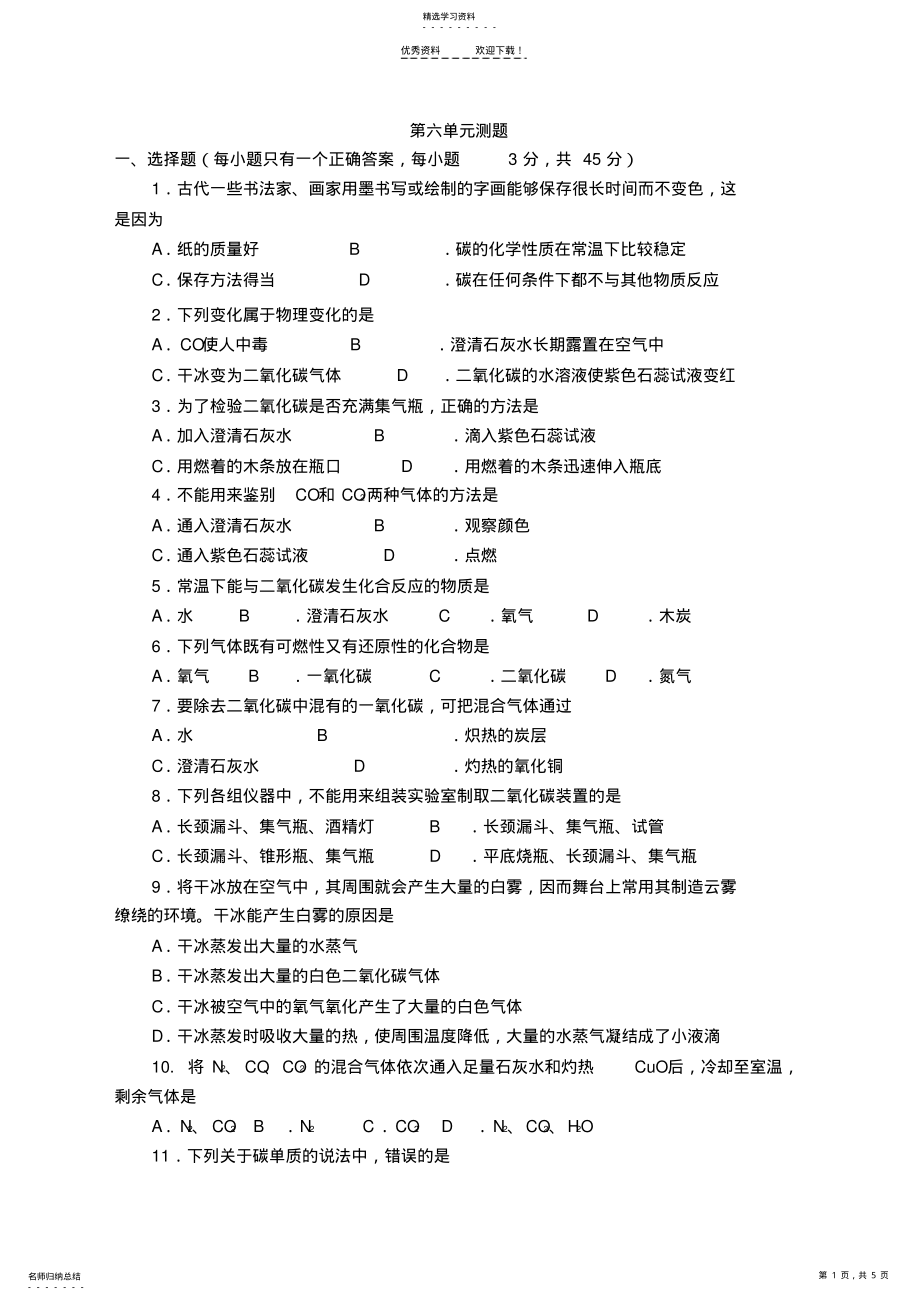 2022年初三化学第六单元检测题 .pdf_第1页