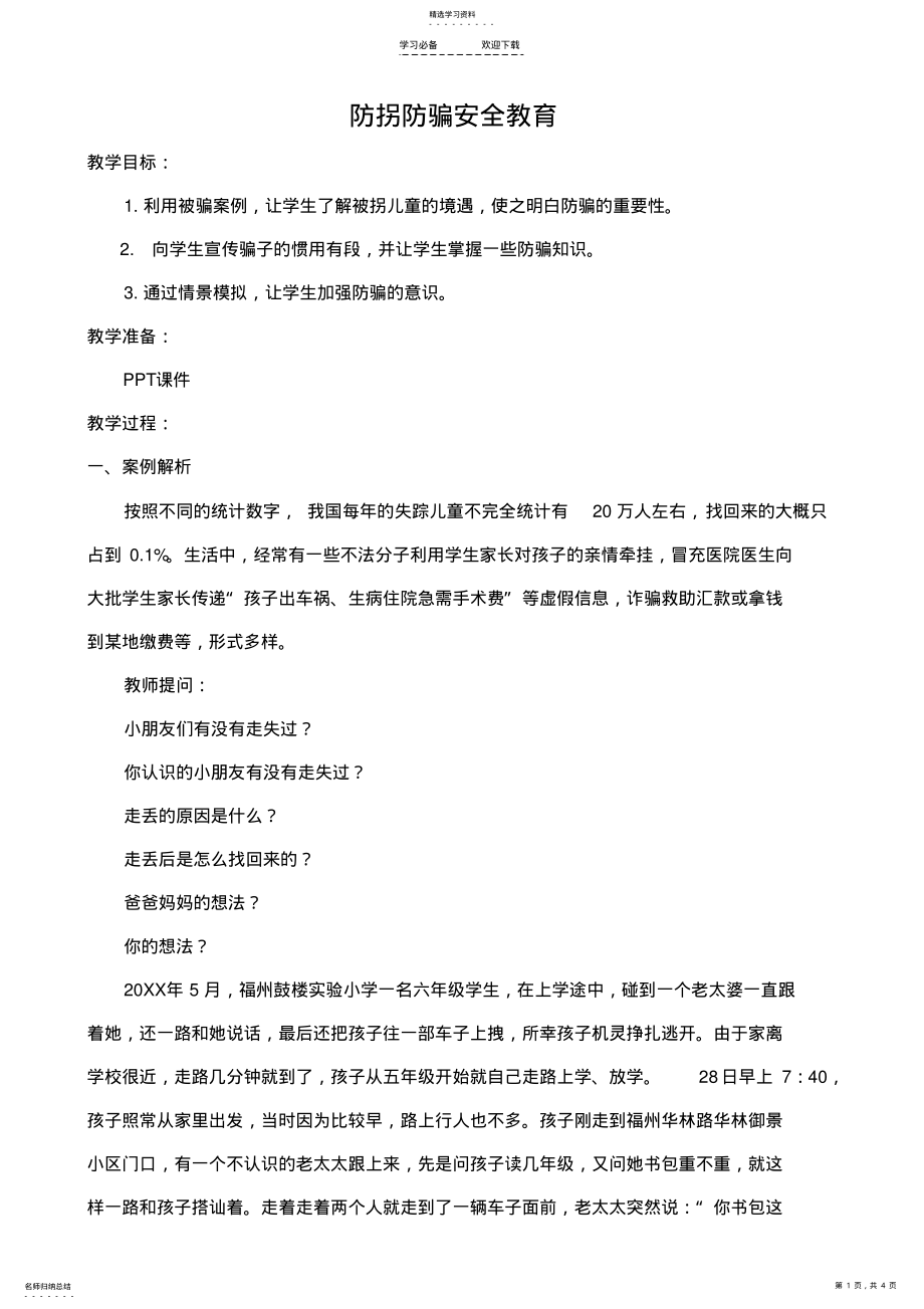 2022年防拐防骗安全教育教案 .pdf_第1页