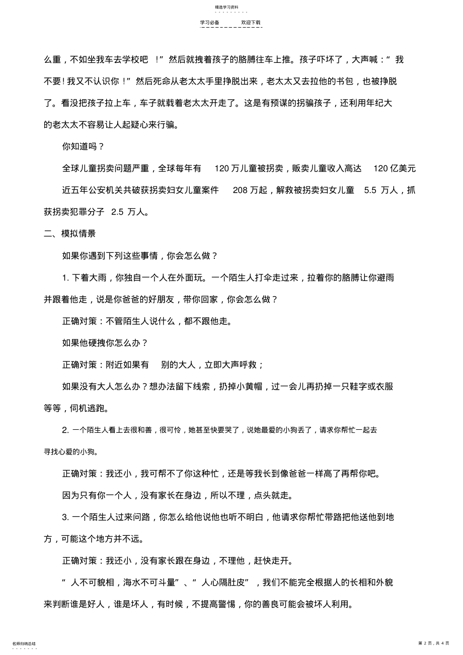 2022年防拐防骗安全教育教案 .pdf_第2页