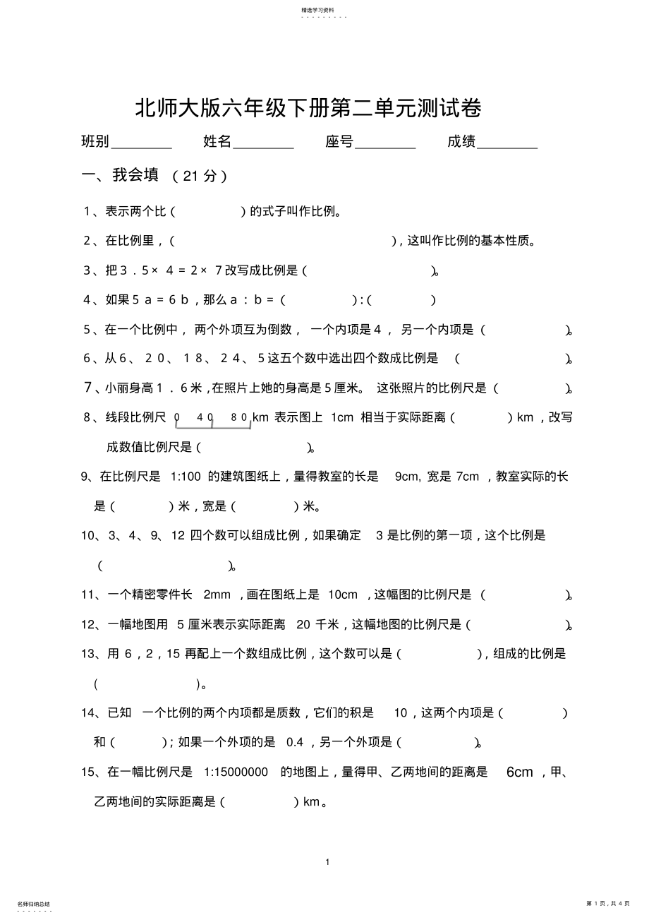 2022年北师大版六年级下册第二单元比例测试卷 .pdf_第1页