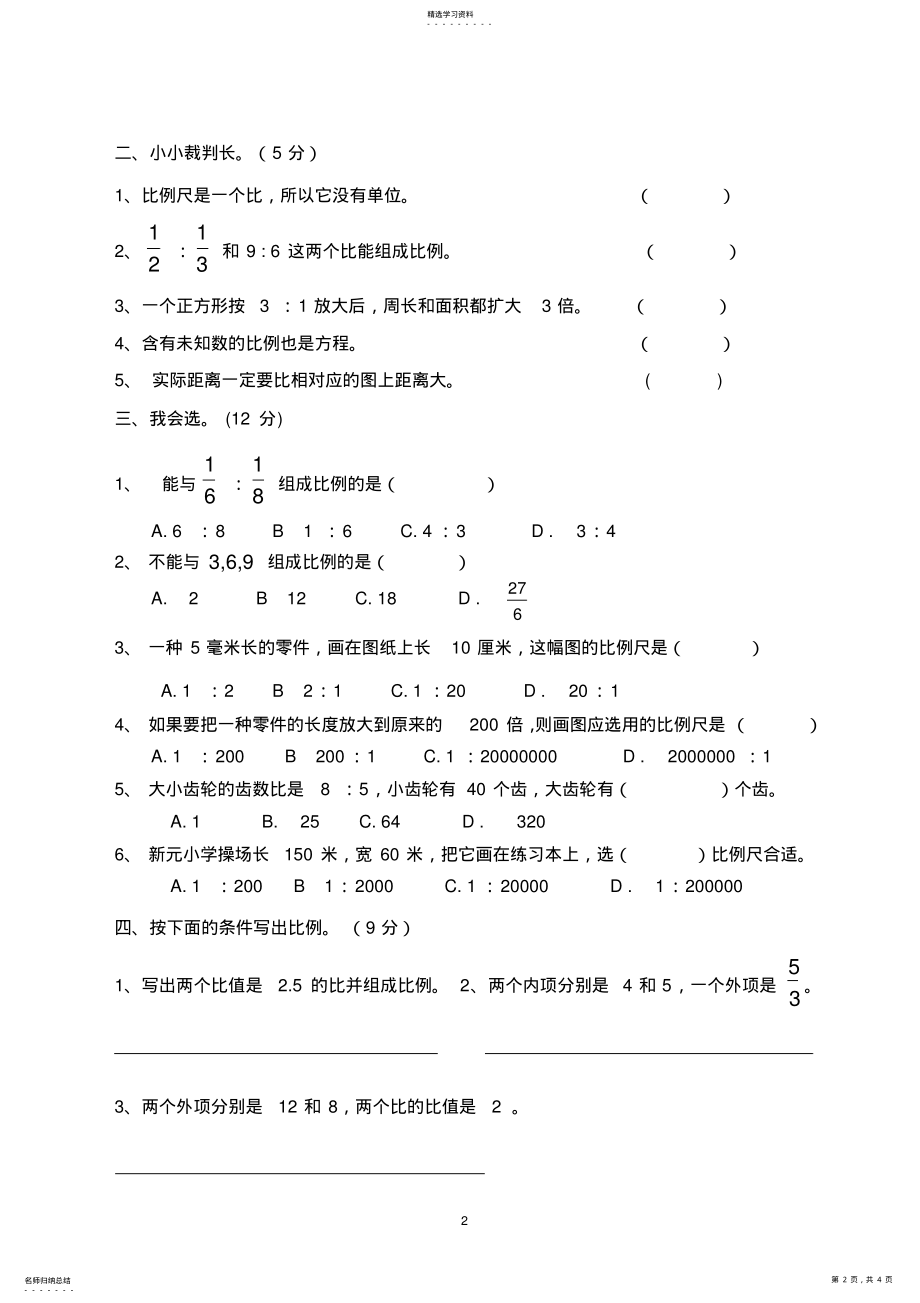 2022年北师大版六年级下册第二单元比例测试卷 .pdf_第2页