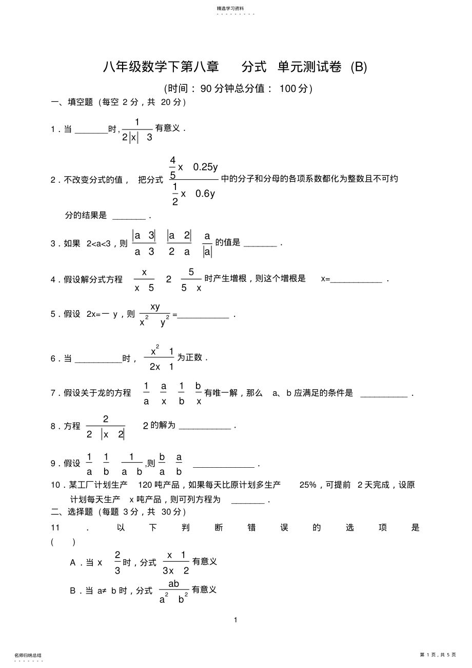 2022年苏教版八数学第八章分式单元测试卷 .pdf_第1页