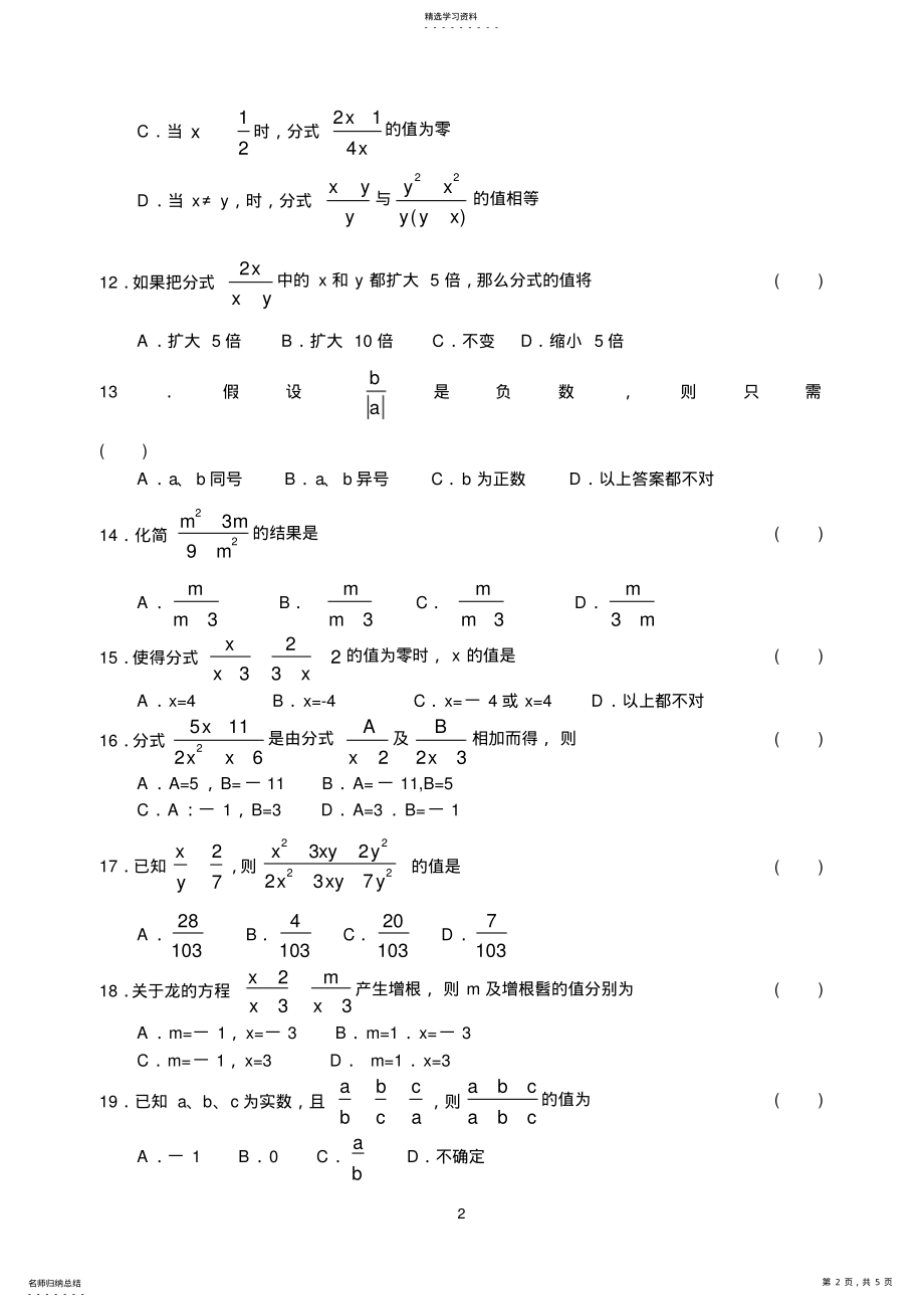 2022年苏教版八数学第八章分式单元测试卷 .pdf_第2页