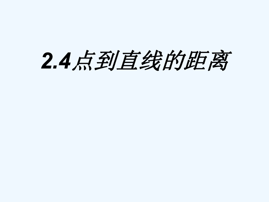 中职数学基础模块下册《点到直线的距离》ppt课件.pptx_第1页