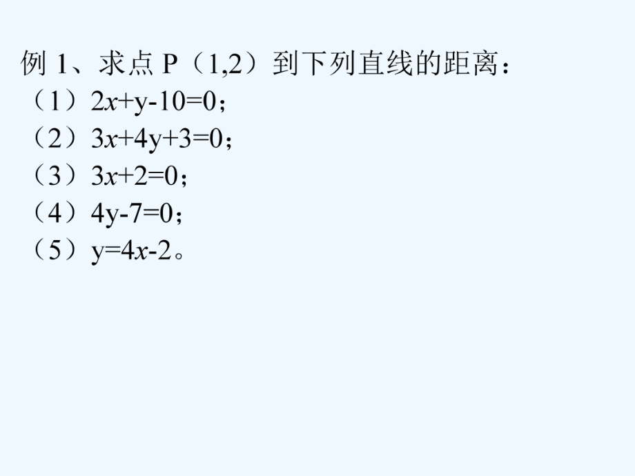 中职数学基础模块下册《点到直线的距离》ppt课件.pptx_第2页