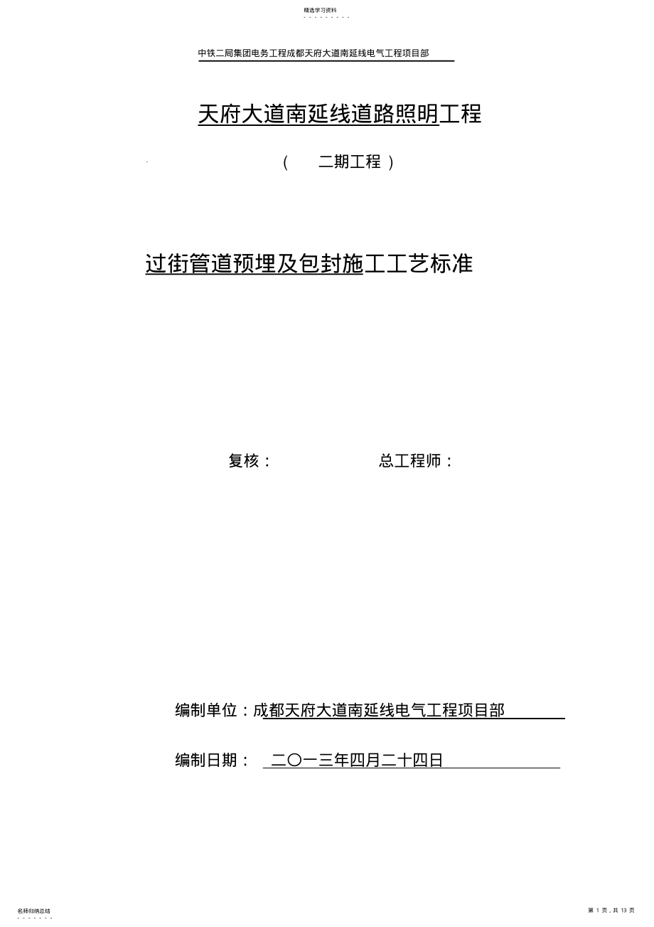 2022年过街管道预埋施工工艺标准 .pdf_第1页