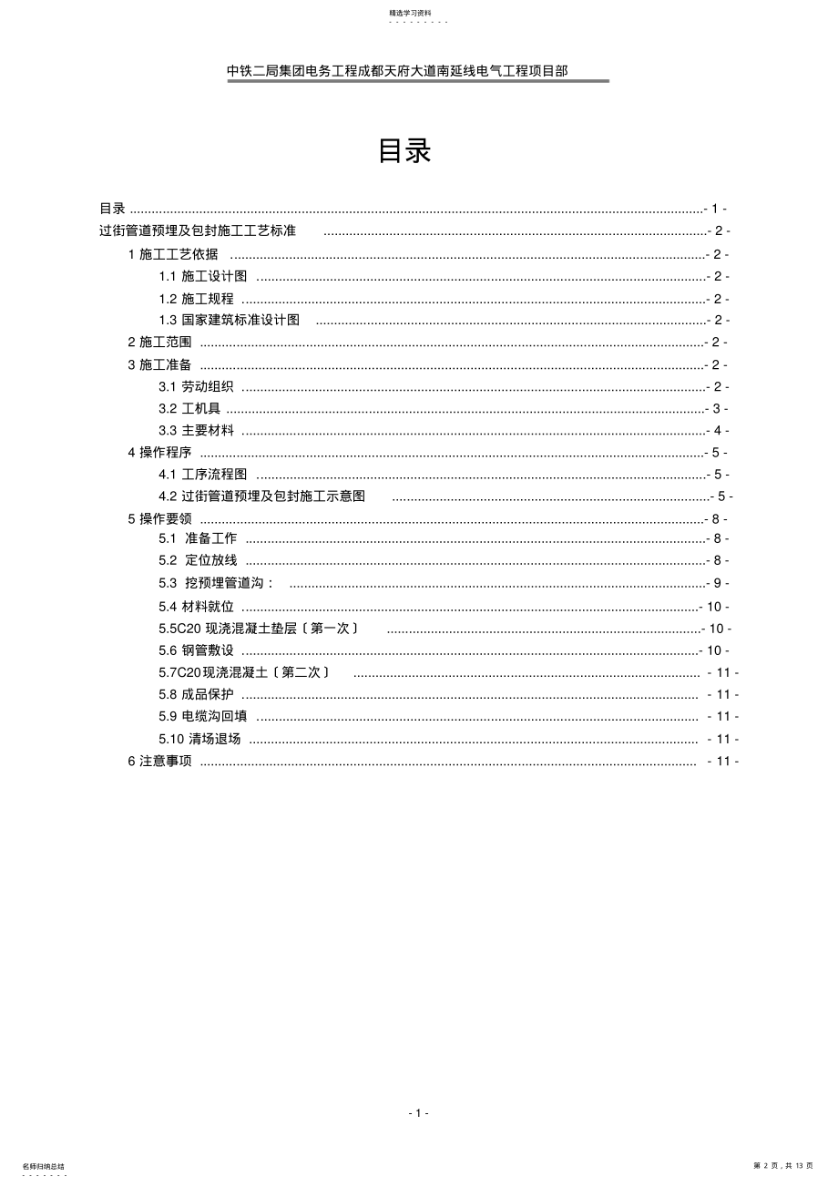 2022年过街管道预埋施工工艺标准 .pdf_第2页