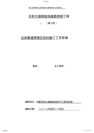 2022年过街管道预埋施工工艺标准 .pdf