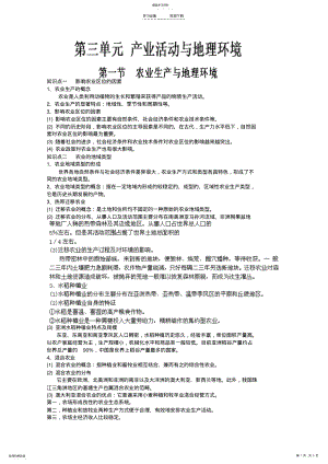 2022年地理复习知识点专项训练第三单元第一节农业生产与地理环境 .pdf