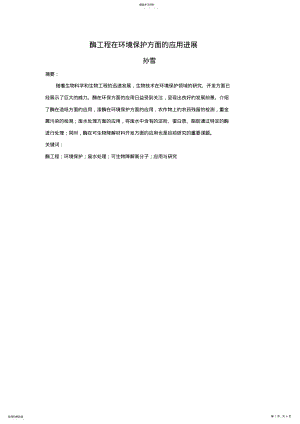 2022年酶工程在环境保护方面的应用 .pdf