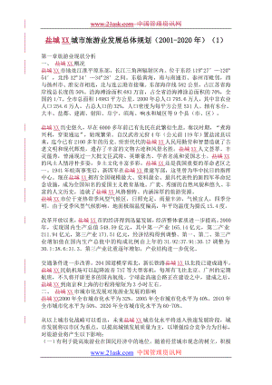 商业计划书和可行性报告城市旅游业发展总体规划.doc