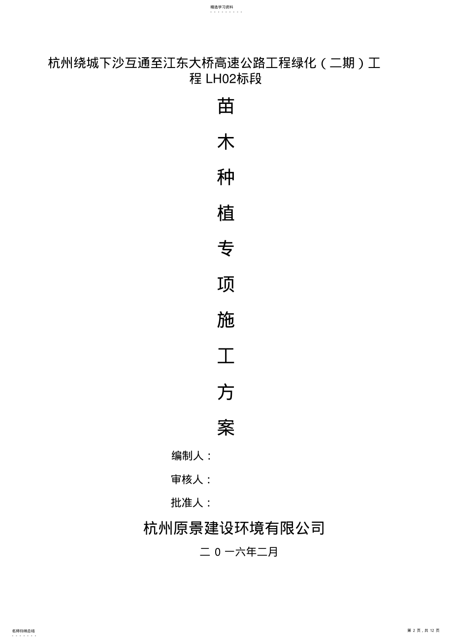 2022年苗木种植专项施工专业技术方案 .pdf_第2页