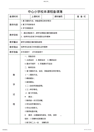 2022年小学中年级乒乓球校本课程教案 .pdf