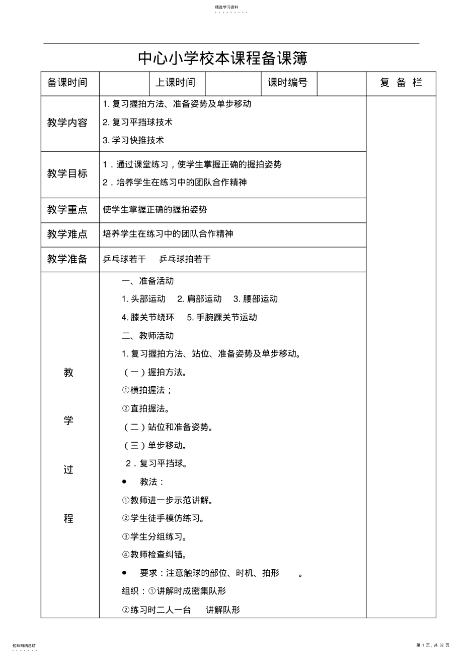 2022年小学中年级乒乓球校本课程教案 .pdf_第1页