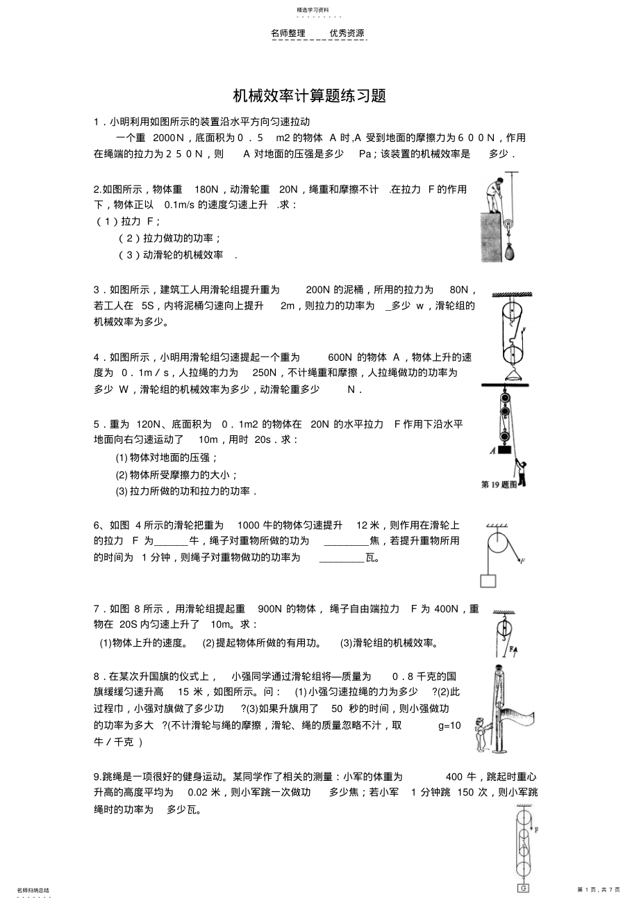 2022年初中物理机械效率计算题练习题 .pdf_第1页