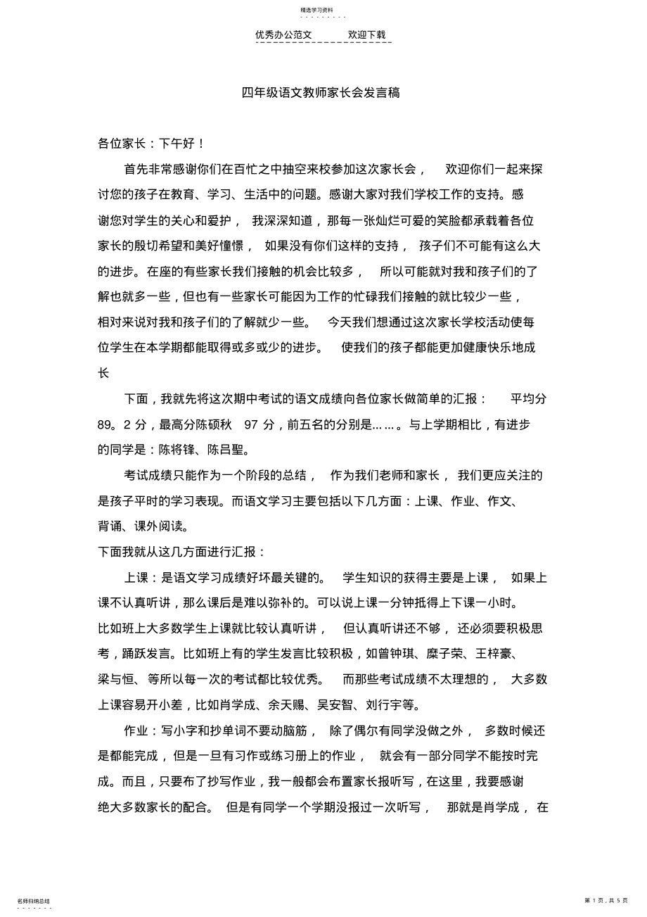 2022年四年级语文教师家长会发言稿 .pdf_第1页