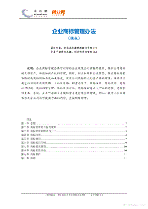 商业计划书和可行性报告 3企业商标管理办法模板.pdf