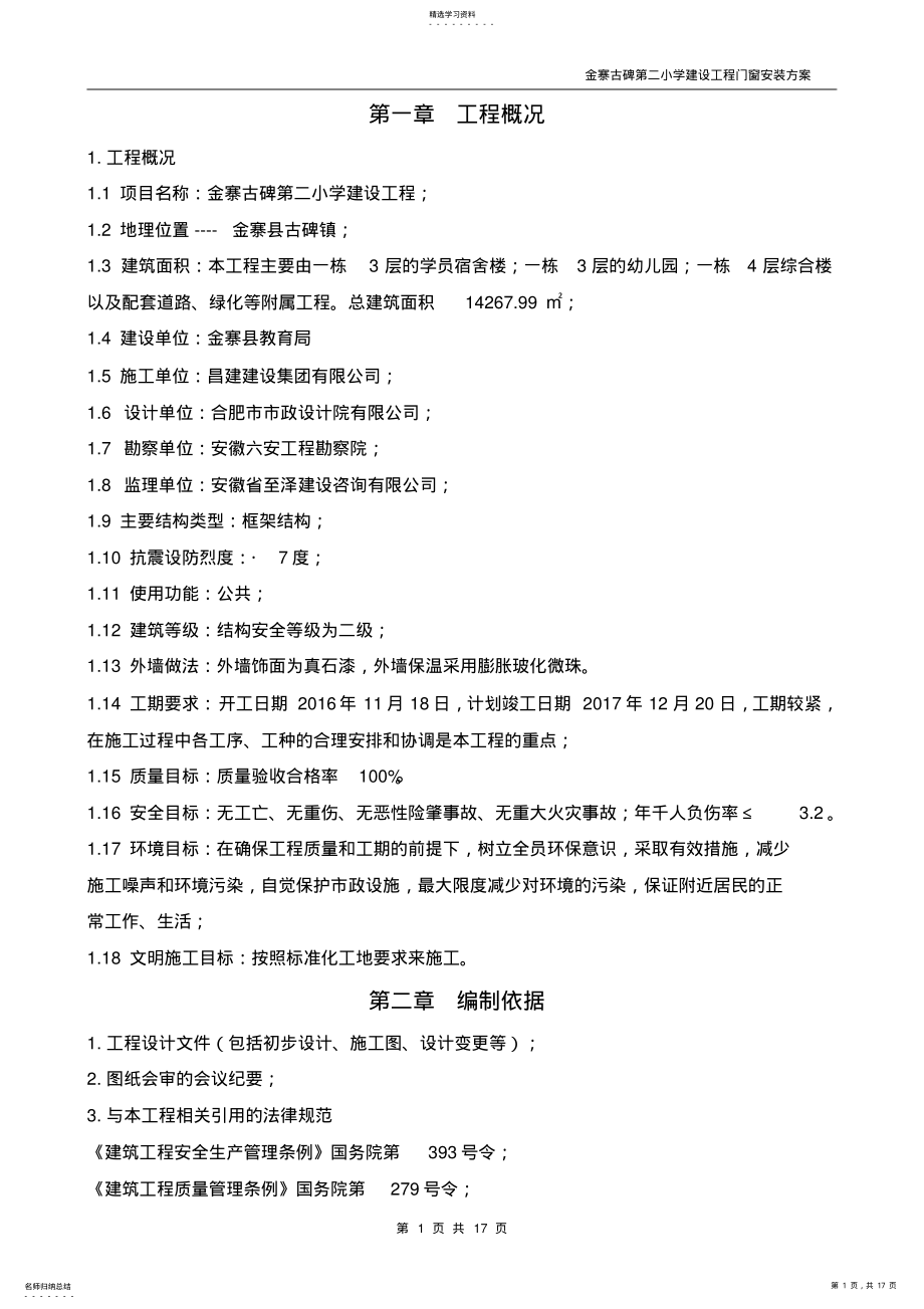 2022年门窗安装方案 .pdf_第1页