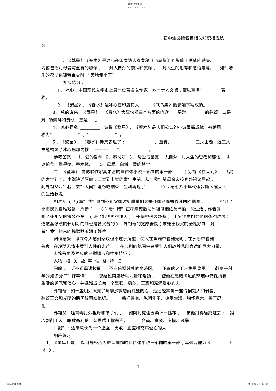 2022年初中生必读名著相关知识相应练习 .pdf_第1页