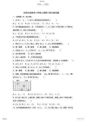 2022年北师大版数学八年级上册第三单元测试题 .pdf