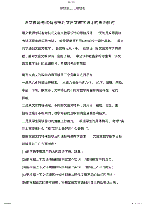 2022年语文教师考试备考技巧文言文教学设计的思路探讨 .pdf